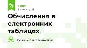 Обчислення в електронних таблицях