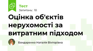 Оцінка об'єктів нерухомості за витратним підходом