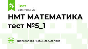 НМТ МАТЕМАТИКА тест №5_1
