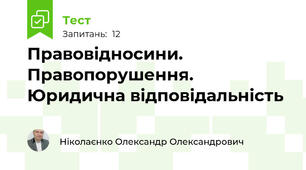 Правовідносини. Правопорушення. Юридична відповідальність