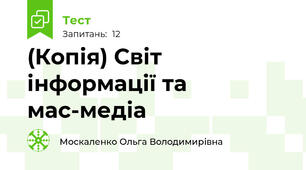(Копія) Світ інформації та мас-медіа