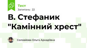 В. Стефаник "Камінний хрест"