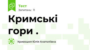 Кримські гори .