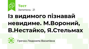 Із видимого пізнавай невидиме. М.Вороний, В.Нестайко, Я.Стельмах