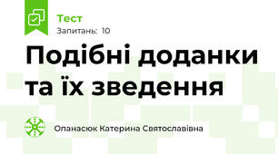 Подібні доданки та їх зведення