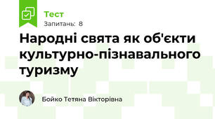 Народні свята як об'єкти культурно-пізнавального туризму