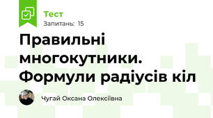 Правильні многокутники. Формули радіусів кіл