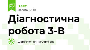 Діагностична робота 3-В