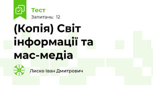 (Копія) Світ інформації та мас-медіа