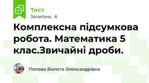 Комплексна підсумкова робота. Математика 5 клас.Звичайні дроби.