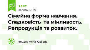 Сімейна форма навчання. Cпадковість  та мінливость.  Репродукція та розвиток. 