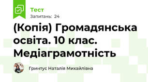 (Копія) Громадянська освіта. 10 клас. Медіаграмотність