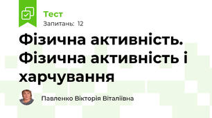 Фізична активність. Фізична активність і харчування