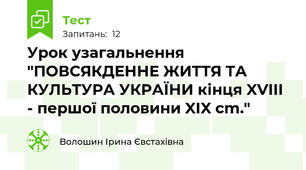 Урок узагальнення "ПОВСЯКДЕННЕ ЖИТТЯ ТА КУЛЬТУРА УКРАЇНИ кінця XVIII - першої половини XIX cm."