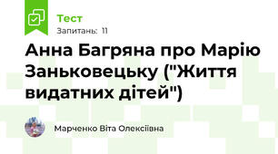 Анна Багряна про Марію Заньковецьку ("Життя видатних дітей")