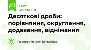  Десяткові дроби: порівняння, округлення, додавання, віднімання