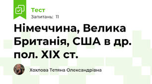 Німеччина, Велика Британія, США в др. пол. ХІХ ст.