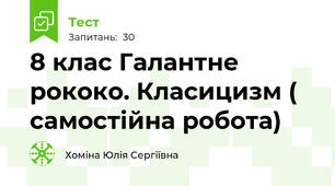  8 клас Галантне рококо. Класицизм ( самостійна робота)