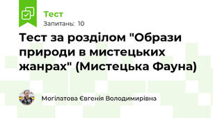 Тест за розділом "Образи природи в мистецьких жанрах" (Мистецька Фауна)