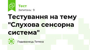 Тестування на тему "Слухова сенсорна система"