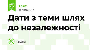 Дати з теми шлях до незалежності