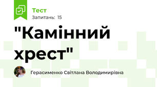  "Камінний хрест"