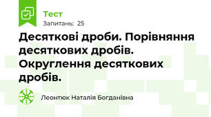 Десяткові дроби. Порівняння десяткових дробів. Округлення десяткових дробів.