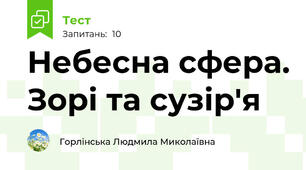 Небесна сфера. Зорі та сузір'я
