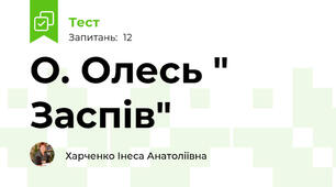 О. Олесь " Заспів" 