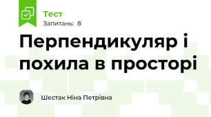 Перпендикуляр і похила в просторі