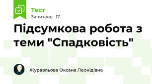 Підсумкова робота з теми "Спадковість"