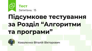 Підсумкове тестування за Розділ “Алгоритми та програми” 