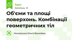Об'єми та площі поверхонь. Комбінації геометричних тіл