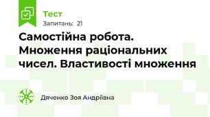 Самостійна робота. Множення раціональних чисел. Властивості множення