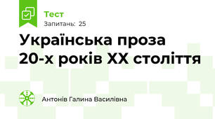 Українська проза 20-х років ХХ століття