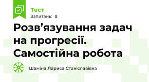 Розв’язування задач на прогресії. Самостійна робота 