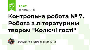 Контрольна робота № 7. Робота з літературним твором "Колючі гості"