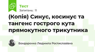 (Копія) Синус, косинус та тангенс гострого кута прямокутного трикутника