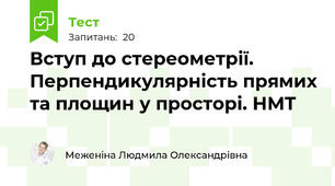 Вступ до стереометрії. Перпендикулярність прямих та площин у просторі. НМТ
