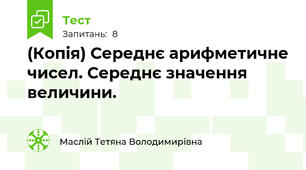 (Копія) Середнє арифметичне чисел. Середнє значення  величини.