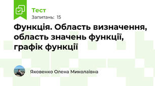 Функція. Область визначення, область значень функції, графік функції