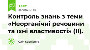 Контроль знань з теми «Неорганічні речовини та їхні властивості» (ІІ). 