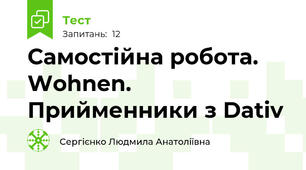 Самостійна робота. Wohnen. Прийменники з Dativ