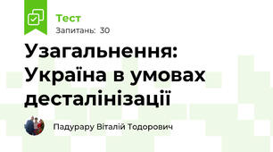 Узагальнення: Україна в умовах десталінізації