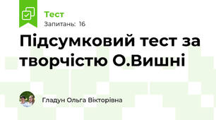 Підсумковий тест за творчістю О.Вишні
