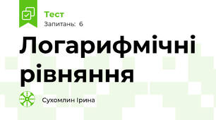 Логарифмічні рівняння 
