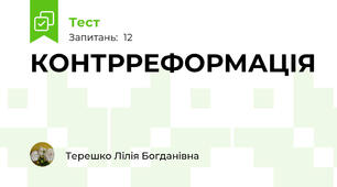 КОНТРРЕФОРМАЦІЯ