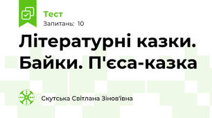 Літературні казки. Байки. П'єса-казка