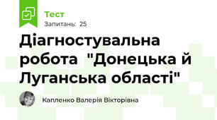 Діагностувальна робота  "Донецька й Луганська області"