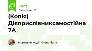(Копія) Дієприслівниксамостійна 7А